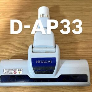 日立 掃除機ヘッド D-AP33【消毒/清掃/動作確認済】