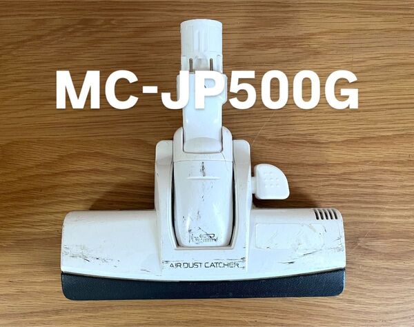 Panasonic 掃除機ヘッド MC-JP500G 【消毒/清掃/動作確認済】