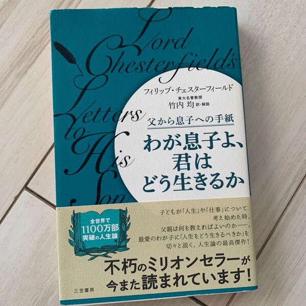 わが息子よ、君はどう生きるか (新装新版) フィリップ・チェスターフィールド/著 竹内均/訳・解説