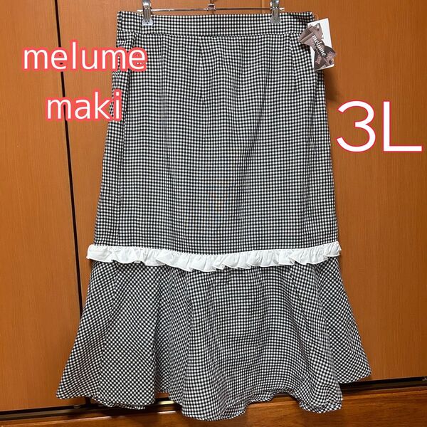 しまむら melume Maki インフルエンサー コラボ チェックスカート ロングスカート スカート ギンガムチェック 大きめ