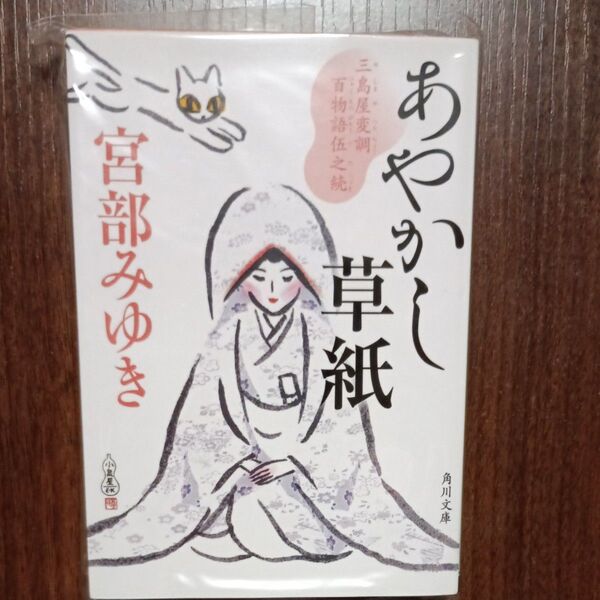 あやかし草紙 三島屋変調 百物語伍之統 宮部みゆき