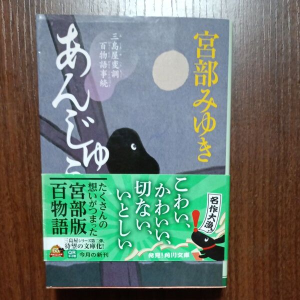 あんじゅう 泣き童子 三鬼 三冊セット 三島屋変調百物語事続 (角川文庫 み28-52) 宮部みゆき/〔著〕