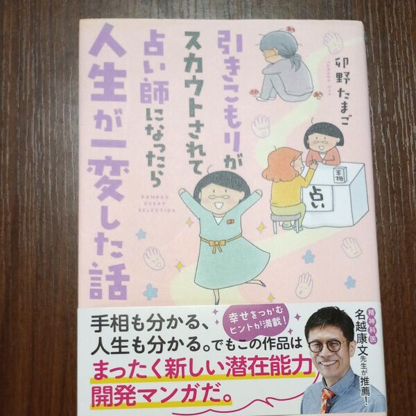 人生が一変した話 引きこもりが占い師になったらスカウトされて 単行本