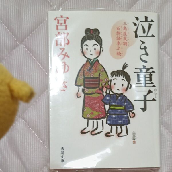泣き童子 百物語参之統 宮部みゆき 角川文庫