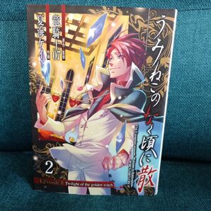 うみねこのなく頃に散 Episode8:Twilight of the golden witch 2巻