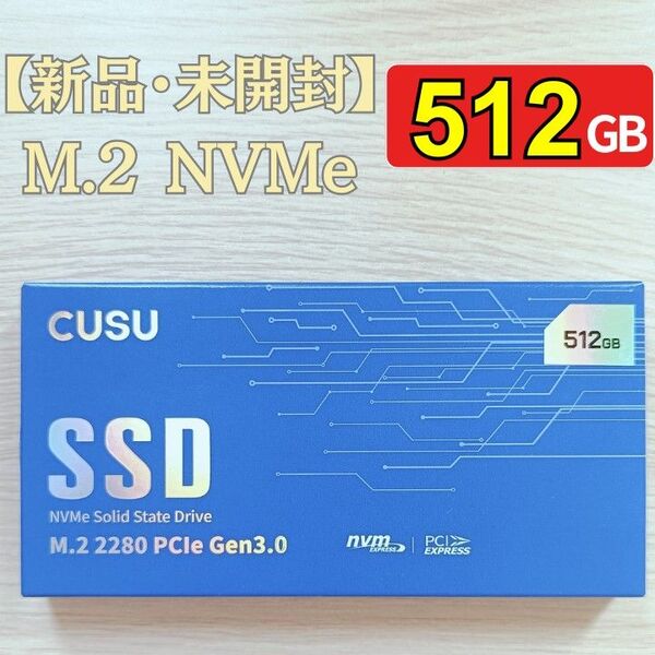 【新品・未開封】SSD 512GB M.2 NVMe PCIe3.0 x4 CUSU CV3500Q