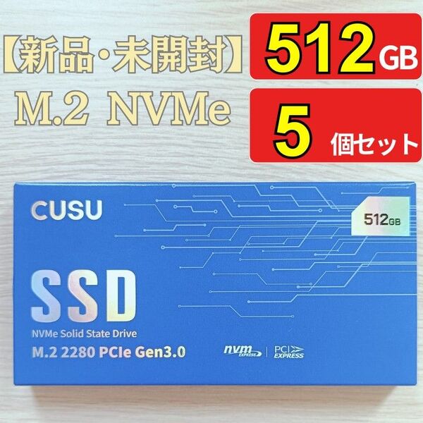 【新品・未開封】SSD 512GB M.2 NVMe PCIe3.0 x4 CUSU CV3500Q 5個セット
