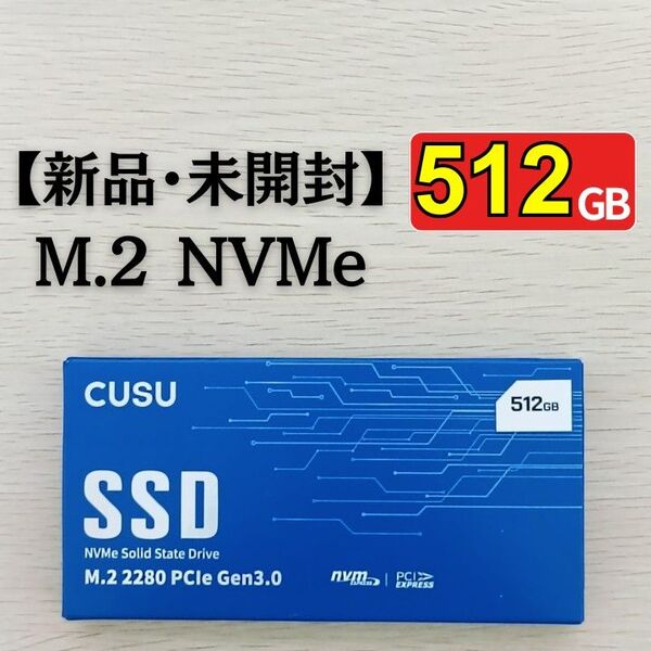 【新品・未開封】SSD 512GB M.2 NVMe PCIe3.0 x4 CUSU CV3500Q