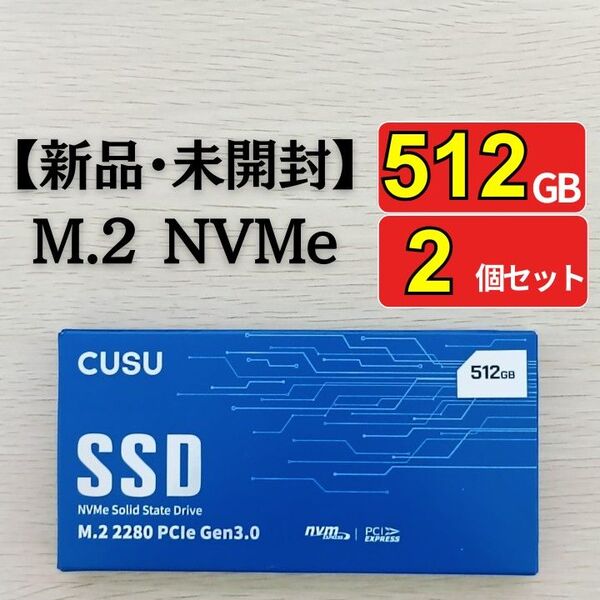 【新品・未開封】SSD 512GB M.2 NVMe PCIe3.0 x4 CUSU CV3500Q 2個セット