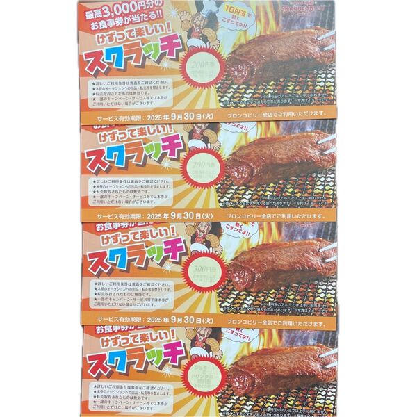 ブロンコビリー 700円分 ジェラート&ドリンクバー スクラッチ クーポン