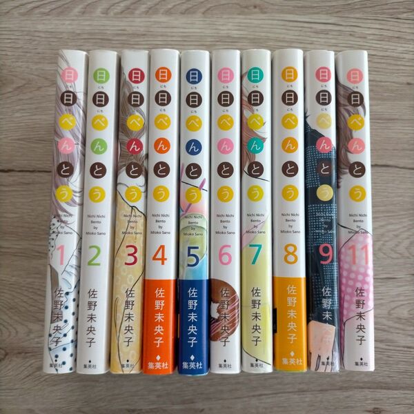 10冊セット 日日べんとう 佐野未央子 1〜9巻、11巻