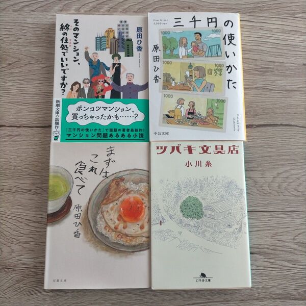 4冊セット 小川糸 ツバキ文具店 原田ひ香 まずはこれ食べて 三千円の使いかた