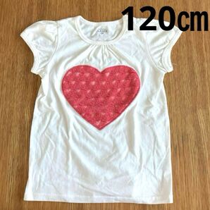 かわいい ハート Tシャツ 白 ホワイト 女の子 120㎝★匿名配送