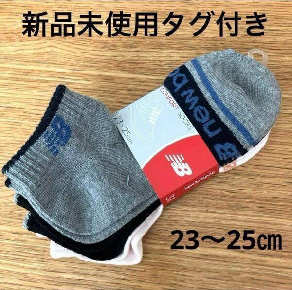 新品未使用タグ付き ニューバランス 靴下 くるぶし丈 ショート丈 ソックス 3足セット 23-25cm レディース★匿名配送