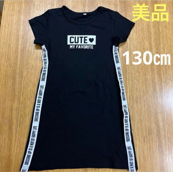 美品 オシャレ 半袖 ワンピース 黒 女の子 130㎝★匿名配送