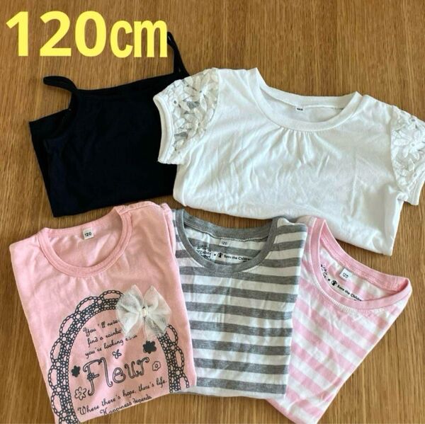 期間限定価格!!5点まとめ売り キャミソール 半袖 Tシャツ120㎝ 女の子★匿名配送