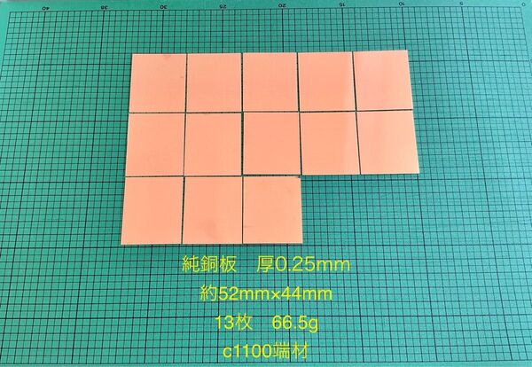 ①C1100 純銅板13枚セット 厚み0.25ミリ 約52×約44端材 66.5g