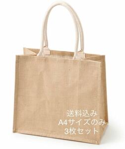 送料無料 無印良品 MUJI ジュートマイバッグ A4のみ 3枚セット 生成 収納 片付け エコバッグ バック