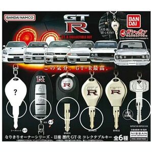 なりきりオーナーシリーズ 日産 歴代GT-R コレクタブルキー 5種