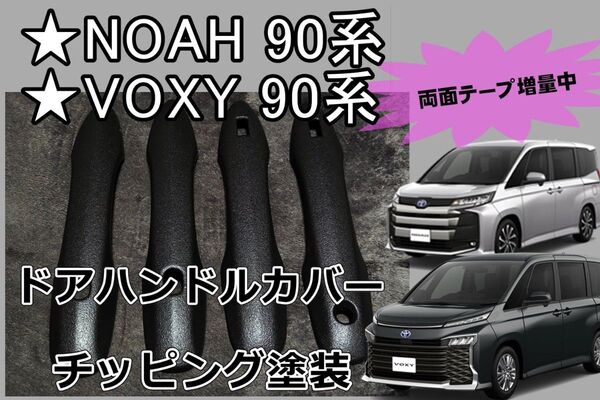 両面テープ増量中!ドアハンドルカバー チッピング塗装 ノア ヴォクシー NOAH VOXY