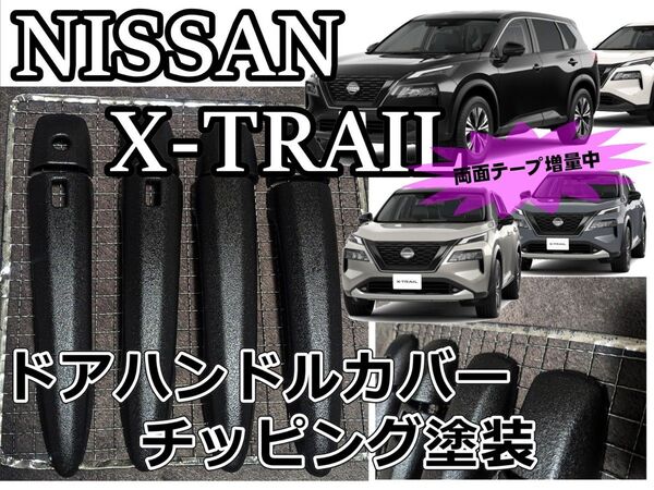 両面テープ増量中!ドアハンドルカバー チッピング塗装 エクストレイル X-TRAIL