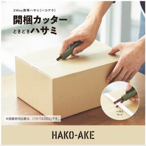 2Wayハサミ<ハコアケ> コクヨ カッター時々ハサミ 開閉特化タイプ 携帯ハサミ 文具