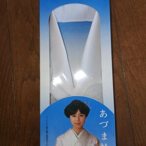 あづま衿 白!