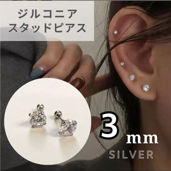 ピアス 3mm シルバー スタッドピアス CZ ステンレス ジルコニア