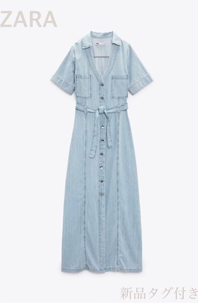 【新品タグ付】ZARA ザラ マキシワンピース デニム ライトブルー ロングワンピース 半袖 シャツワンピース