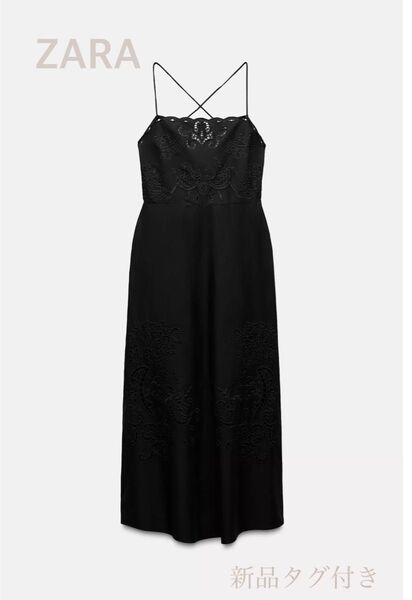 【新品タグ付】ZARA ザラ ZWコレクション 刺繍入りワンピース 黒 S