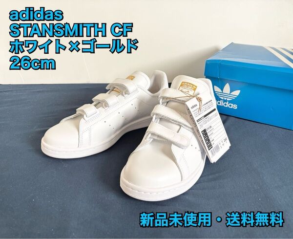 【新品未使用】26cm スタンスミスCF ベルクロ アディダス ゴールド 送料無料