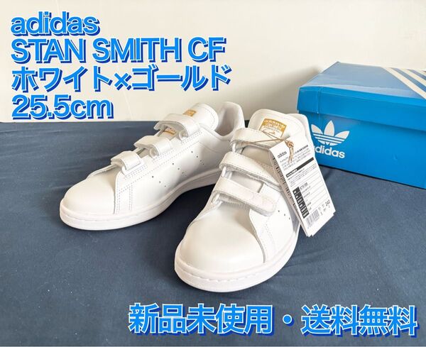 【新品・未使用】25.5cm スタンスミスCF ベルクロ アディダス ホワイト ゴールド 送料無料