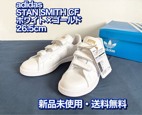 【新品・未使用】26.5cm スタンスミスCF ベルクロ アディダス ホワイト ゴールド 送料無料
