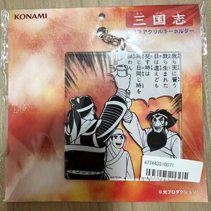三国志 名コマ アクリルキーホルダー KONAMI 未使用 桃園の誓い