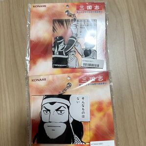 三国志 名コマアクリルキーホルダー 2個セット 関羽 趙雲 コナミ