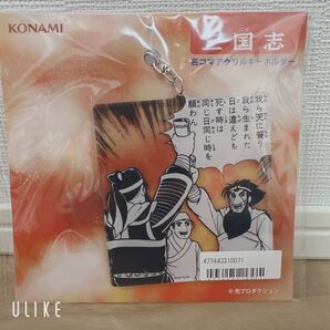 KONAMI 三国志 名コマアクリルキーホルダー