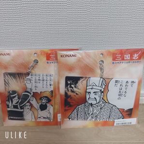 三国志 名コマアクリルキーホルダー 2個セット