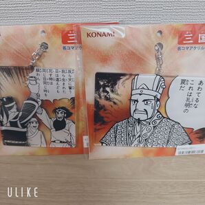 コナミ 名コマアクリルキーホルダー 横山光輝 三国志 2個セット 諸葛亮孔明 桃園の誓い 「我ら