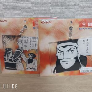 横山光輝 三国志 名コマアクリルキーホルダー 2個セット