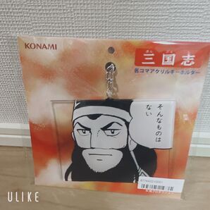 三国志 名コマアクリルキーホルダー 孟獲 新品未開封