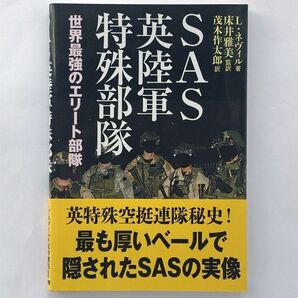 SAS 英陸軍特殊部隊 世界最強のエリート部隊 L・ネヴィル 並木書房 帯付き