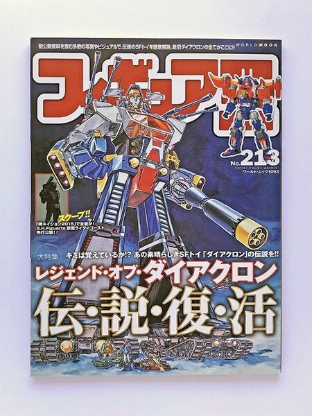 フィギュア王 No.213 大特集 レジェンド・オブ・ダイアクロン ワールドムック1093 ワールドフォトプレス
