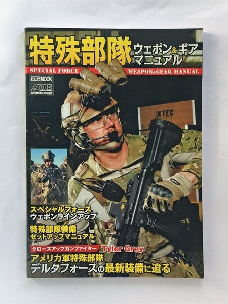 特殊部隊 ウェポン&ギアマニュアル ホビージャパンMOOK 549