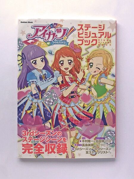 アイカツ! ステージビジュアルブック Gakken Mook アニメディア編集部