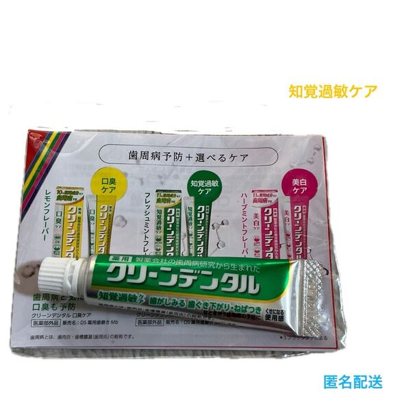 クリーンデンタル 歯磨き粉 知覚過敏ケア 薬用 10g トライアル 新品未開封 フレッシュミント