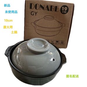 DONABE 土鍋 19cm GY 未使用 明るいグレーと黒 直火用
