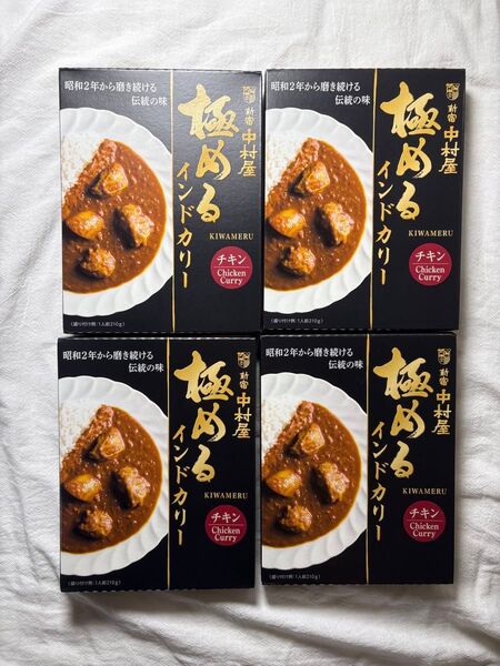 新宿中村屋 極めるインドカリー 4個セット