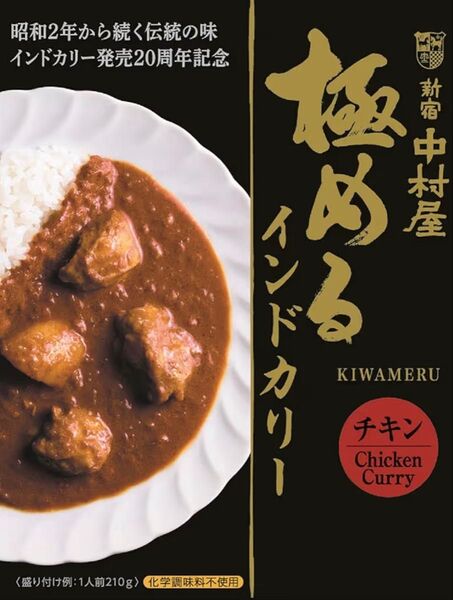 新宿中村屋 極めるインドカリー 5個セット