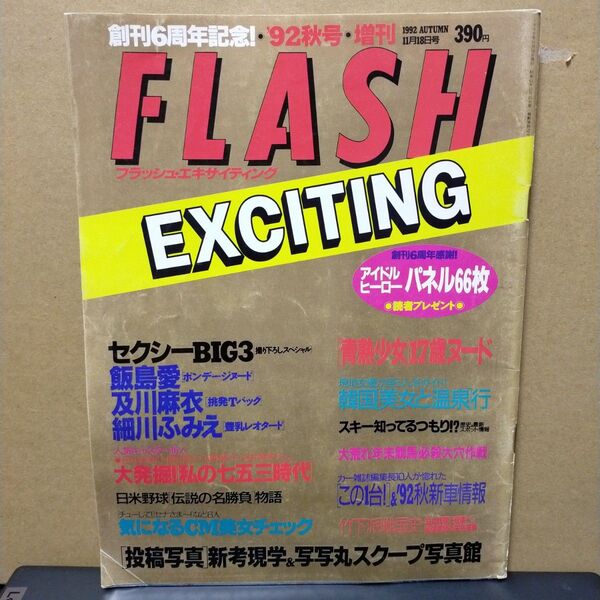 【レトロ雑誌】FLASH EXCITING 1992年11月18日増刊号