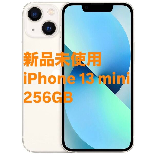 希少 新品未使用 iPhone13 mini 256gb スターライト